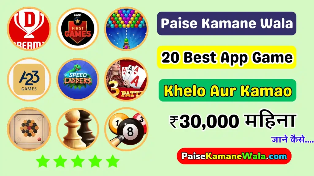 Paise Kamane Wala App Game 2025 » पैसा वाला गेम खेलकर, प्रतिदिन कमाए ₹1000 तक कमाए Paise Kamane Wala App Game, ऑनलाइन पैसा कमाने वाला ऐप गेम, Paisa Kamane Wala Apps Game