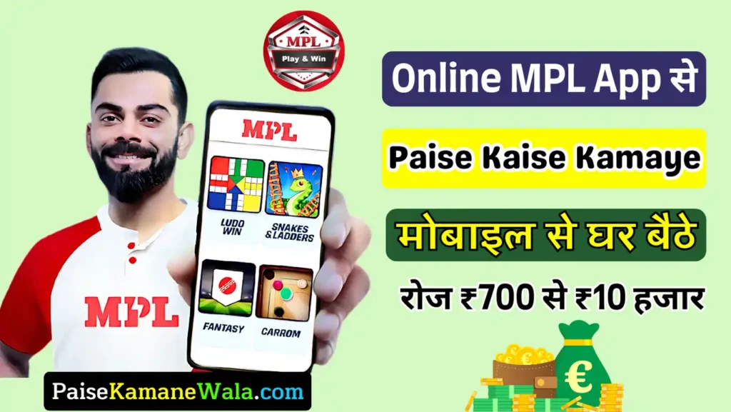 MPL Se Paise Kaise Kamaye 2025। एमपीएल ऐप से पैसे कैसे कमाए घर बैठे ऑनलाइन एमपीएल ऐप पर गेम खेलकर, साइन-अप करके और रेफर एंड एअर्ण से पैसे कमाए, mpl se paise kaise kamaye