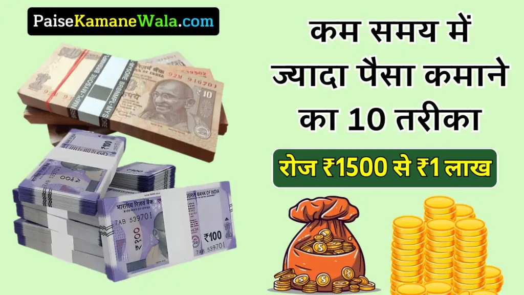 कम समय में ज्यादा पैसा कमाने का तरीका 2025 (रोज ₹1500 Earning) कम समय में ज्यादा पैसा कमाने का तरीका